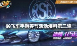 qq飞车新年最新爆料视频,新春狂欢！QQ飞车新年爆料揭秘全新赛道与炫酷皮肤